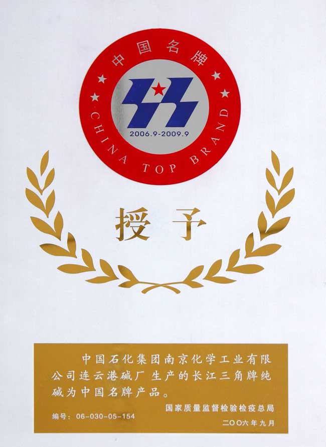 連云港堿廠名牌產品證書-2006年